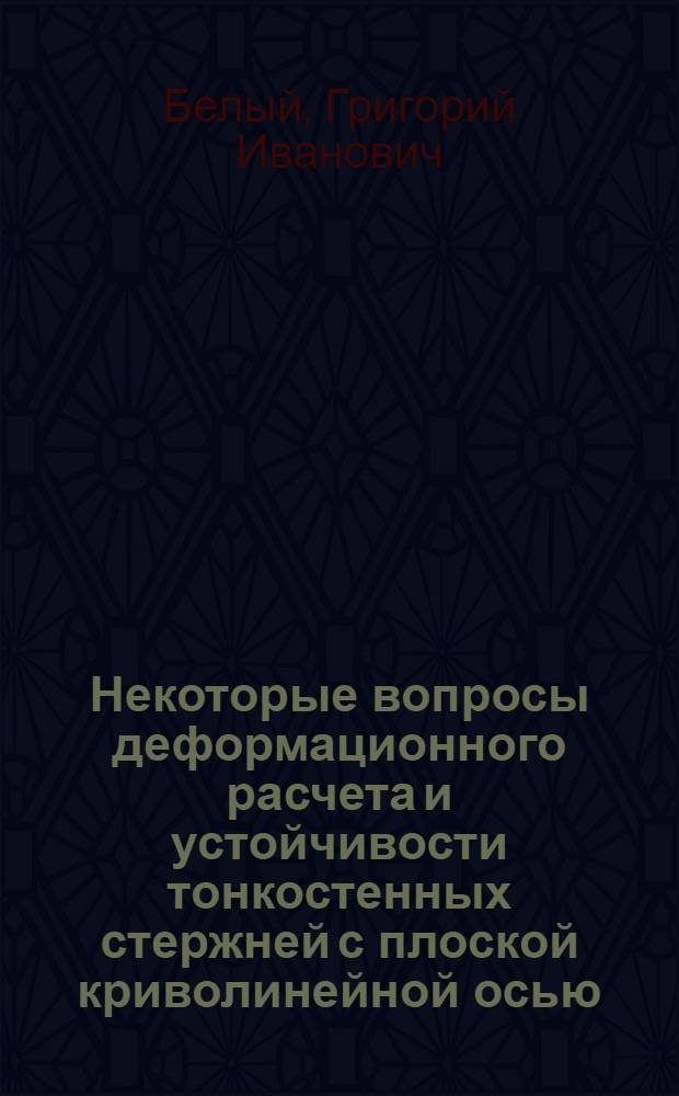 Некоторые вопросы деформационного расчета и устойчивости тонкостенных стержней с плоской криволинейной осью : Автореф. дис. на соиск. учен. степени канд. техн. наук : (01.02.03)