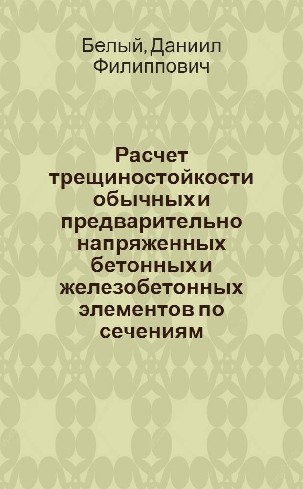Расчет трещиностойкости обычных и предварительно напряженных бетонных и железобетонных элементов по сечениям, нормальным к продольной оси : Автореф. дис. на соиск. учен. степени канд. техн. наук : (480)