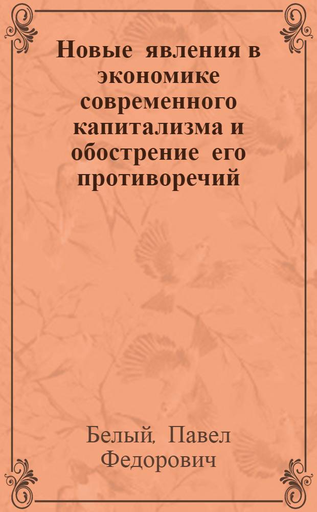 Новые явления в экономике современного капитализма и обострение его противоречий