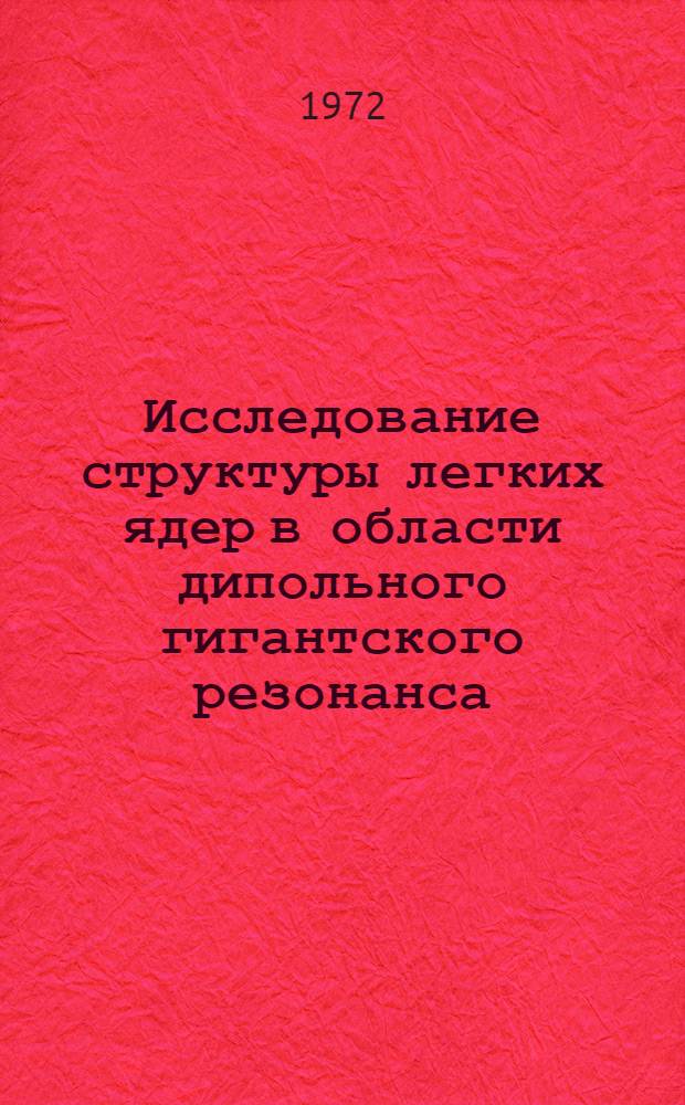 Исследование структуры легких ядер в области дипольного гигантского резонанса : Автореф. дис. на соискание учен. степени канд. физ.-мат. наук : (055)