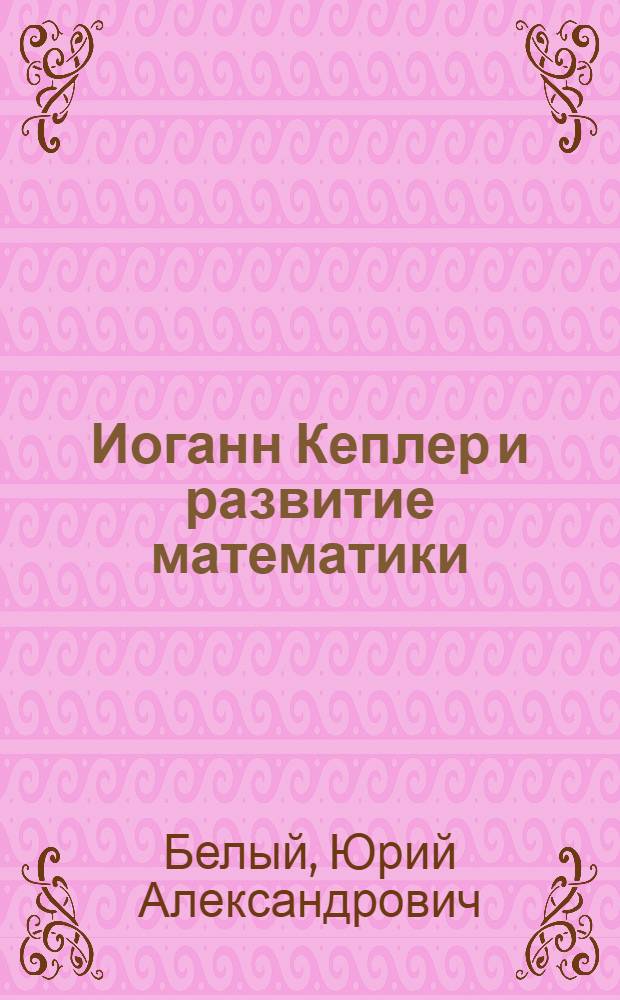 Иоганн Кеплер и развитие математики