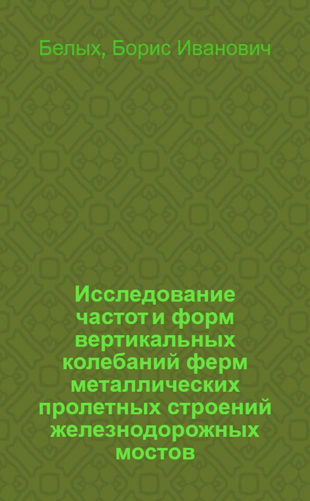 Исследование частот и форм вертикальных колебаний ферм металлических пролетных строений железнодорожных мостов : Автореф. дис. на соиск. учен. степени канд. техн. наук : (05.22.05)