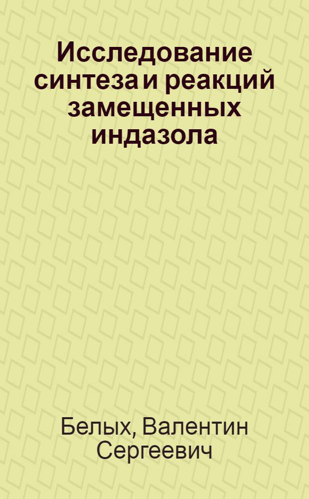 Исследование синтеза и реакций замещенных индазола : Автореф. дис. на соискание учен. степени канд. хим. наук : (343)