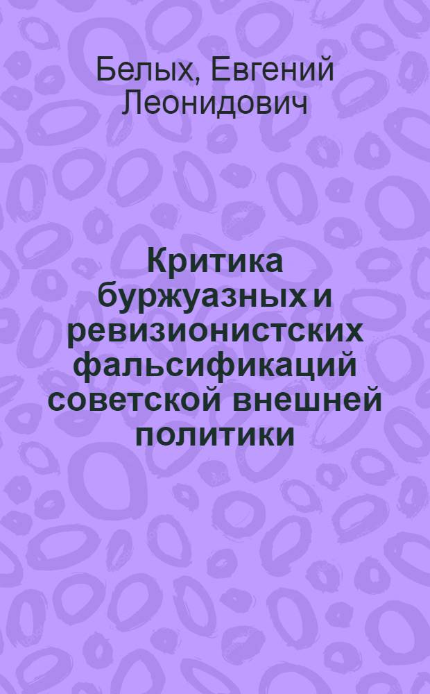Критика буржуазных и ревизионистских фальсификаций советской внешней политики