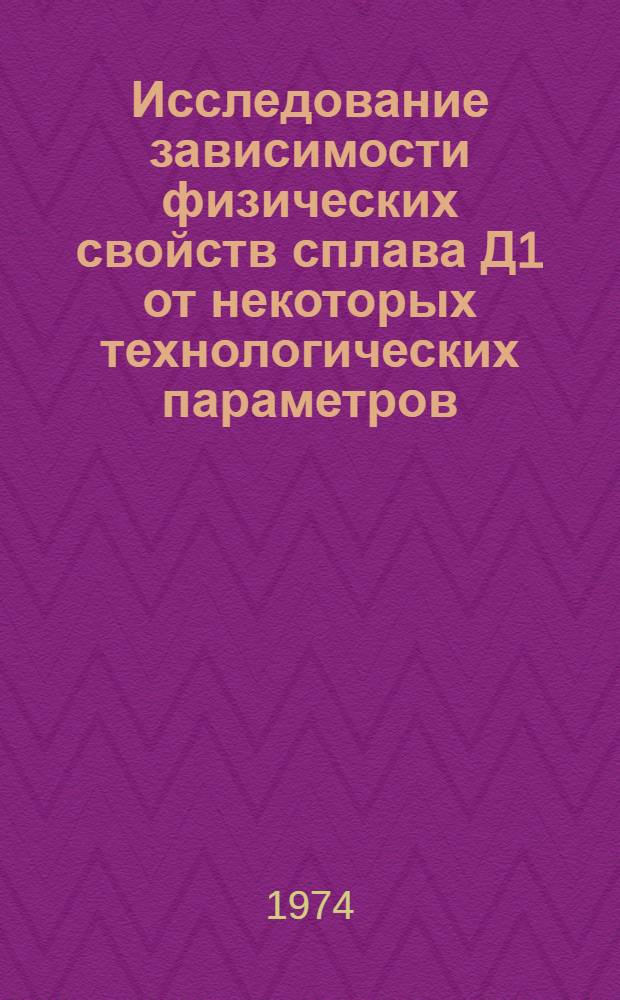 Исследование зависимости физических свойств сплава Д1 от некоторых технологических параметров : Автореф. дис. на соиск. учен. степени канд. техн. наук : (05.320)
