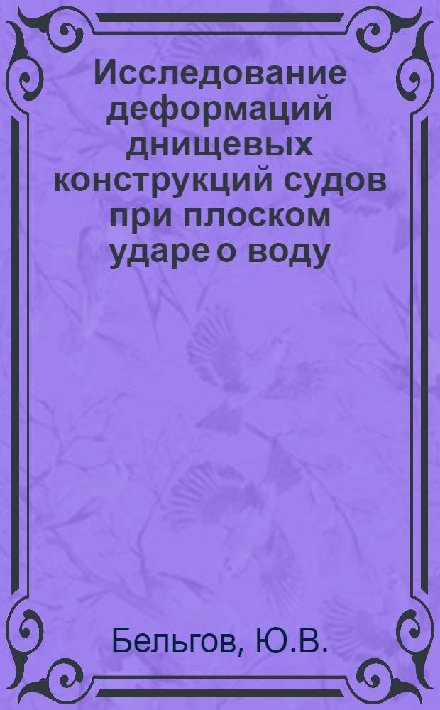 Исследование деформаций днищевых конструкций судов при плоском ударе о воду : Автореф. дис. на соискание учен. степени канд. техн. наук : (221)