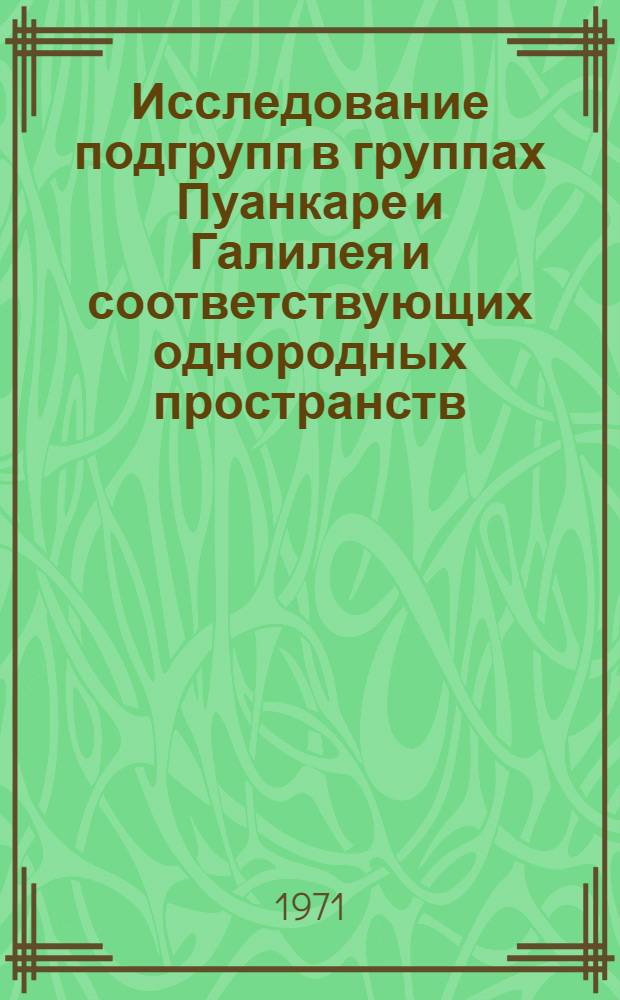 Исследование подгрупп в группах Пуанкаре и Галилея и соответствующих однородных пространств : Автореф. дис. на соискание учен. степени канд. физ.-мат. наук : (006)