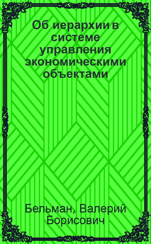 Об иерархии в системе управления экономическими объектами