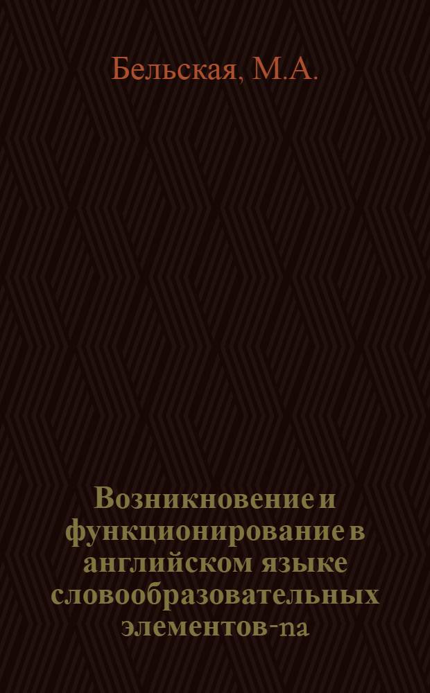 Возникновение и функционирование в английском языке словообразовательных элементов -ana, -scape, -teria, -rama, burger : Автореф. дис. на соискание учен. степени канд. филол. наук : (663)