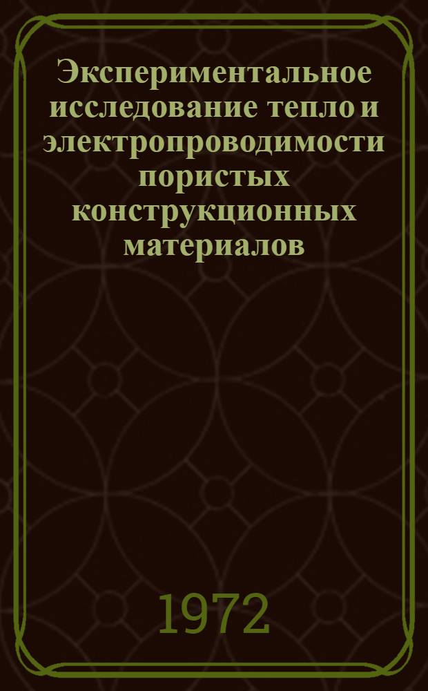 Экспериментальное исследование тепло и электропроводимости пористых конструкционных материалов (графит и никель) : Автореф. дис. на соиск. учен. степени канд. техн. наук