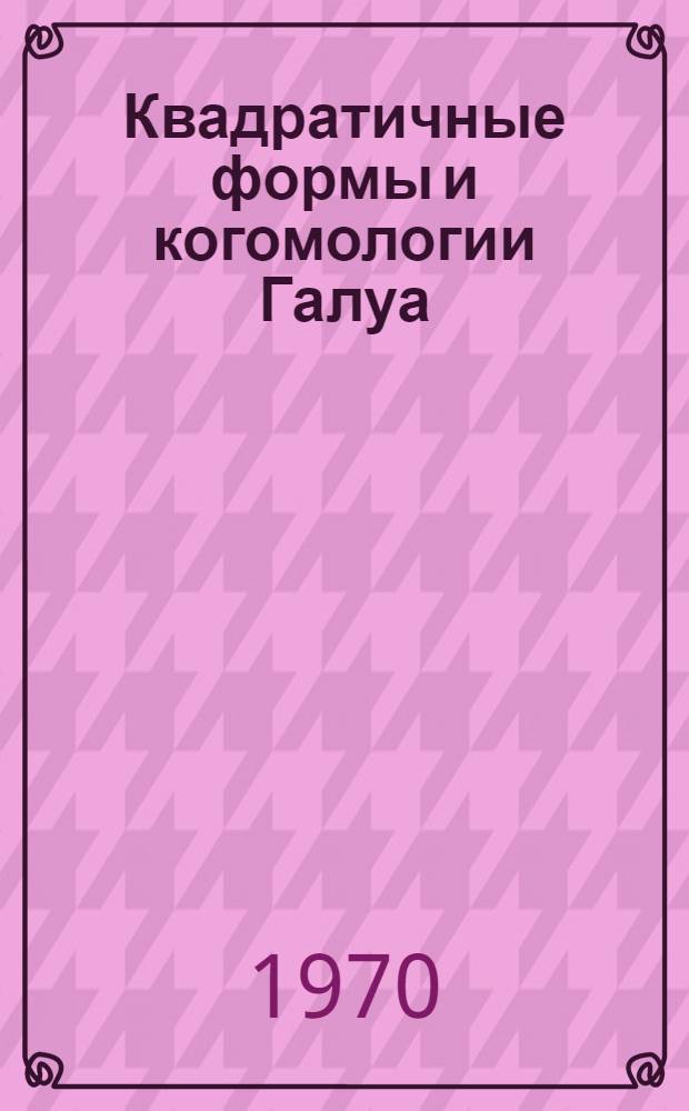 Квадратичные формы и когомологии Галуа : Автореф. дис. на соискание учен. степени канд. физ.-мат. наук : (004)
