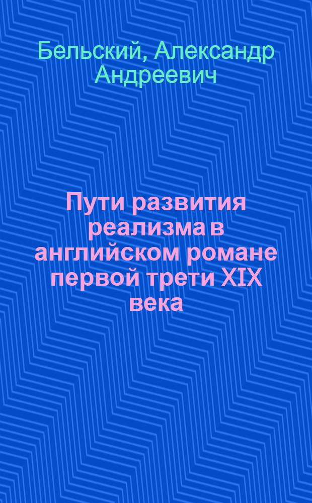 Пути развития реализма в английском романе первой трети XIX века : Автореф. дис. на соискание учен. степени д-ра филол. наук : (644)
