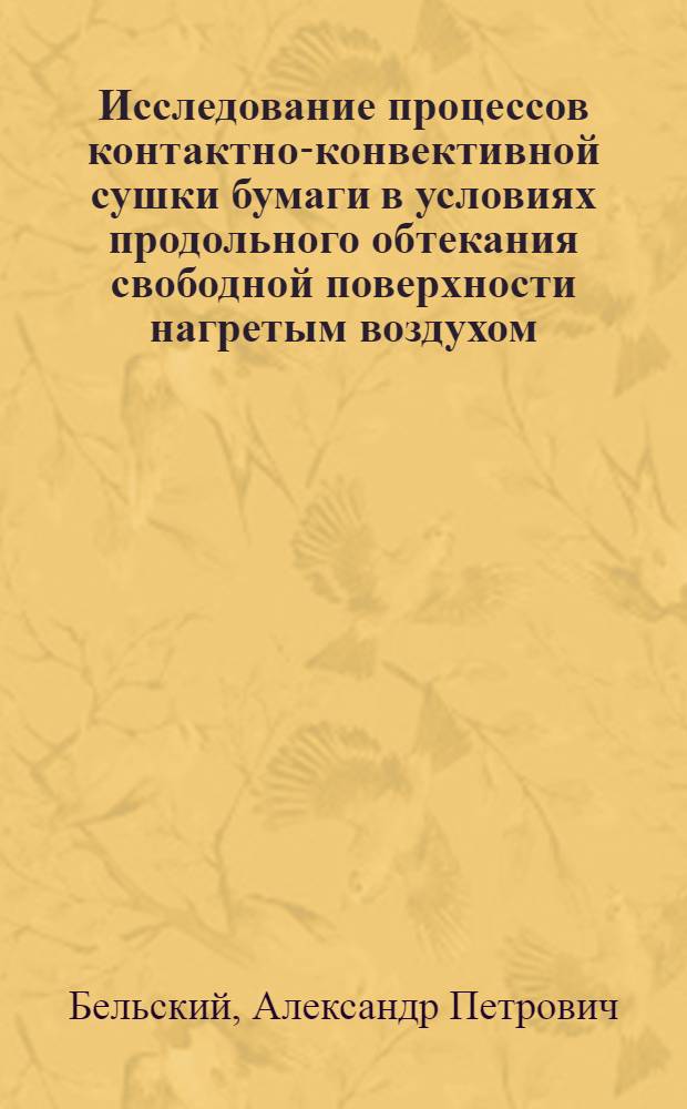 Исследование процессов контактно-конвективной сушки бумаги в условиях продольного обтекания свободной поверхности нагретым воздухом : Автореф. дис. на соискание учен. степени канд. техн. наук : (423)