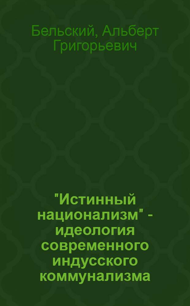 "Истинный национализм" - идеология современного индусского коммунализма : Автореф. дис. на соискание учен. степени канд. ист. наук : (573)