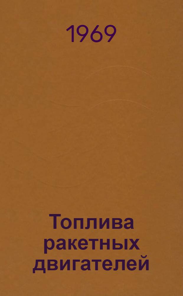 Топлива ракетных двигателей : Конспект лекций