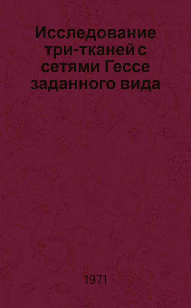 Исследование три-тканей с сетями Гессе заданного вида : Автореф. дис. на соискание учен. степени канд. физ.-мат. наук : (006)