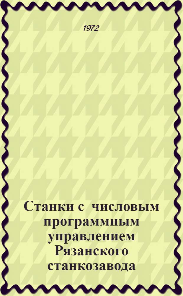 Станки с числовым программным управлением Рязанского станкозавода : Тезисы докл.