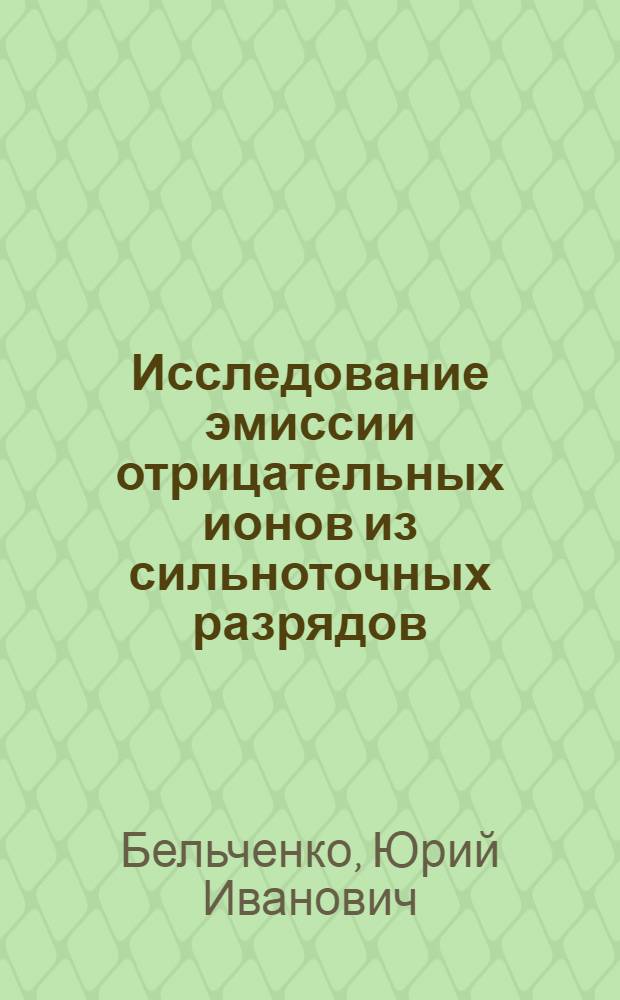 Исследование эмиссии отрицательных ионов из сильноточных разрядов : Автореф. дис. на соиск. учен. степени канд. физ.-мат. наук : (01.04.01)