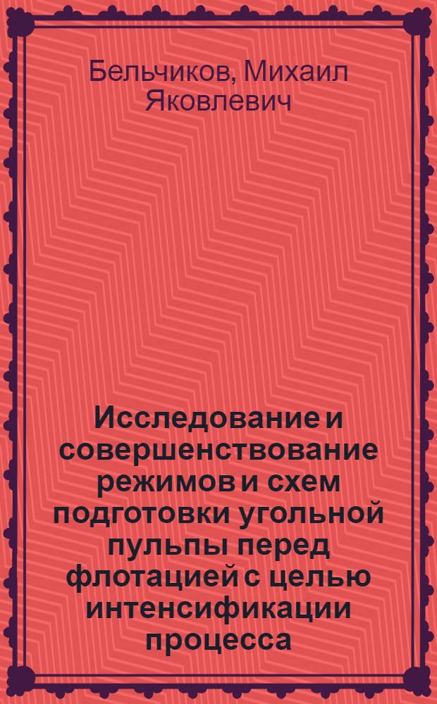 Исследование и совершенствование режимов и схем подготовки угольной пульпы перед флотацией с целью интенсификации процесса : Автореф. дис. на соискание учен. степени канд. техн. наук : (317)
