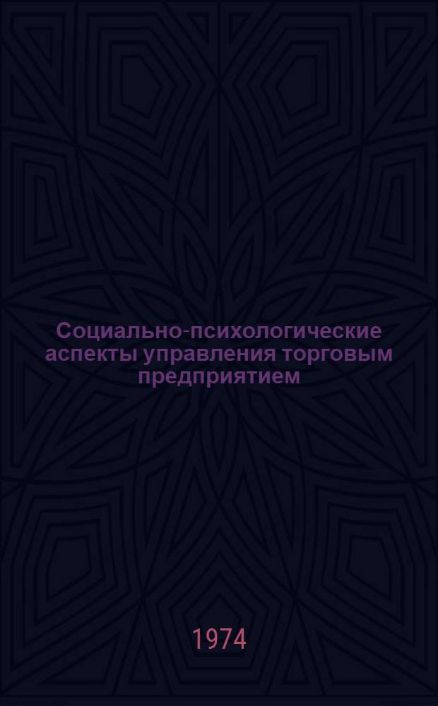 Социально-психологические аспекты управления торговым предприятием : (Материал в помощь лектору)