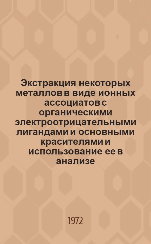 Экстракция некоторых металлов в виде ионных ассоциатов с органическими электроотрицательными лигандами и основными красителями и использование ее в анализе : Автореф. дис. на соискание учен. степени канд. хим. наук : (071)