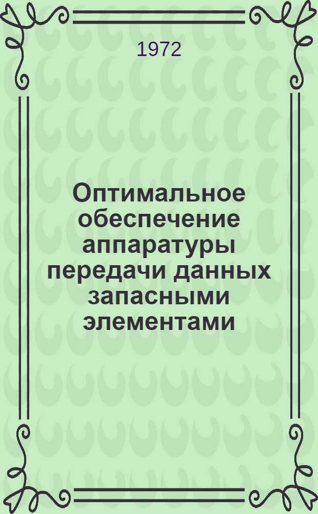 Оптимальное обеспечение аппаратуры передачи данных запасными элементами : Автореф. дис. на соиск. учен. степени канд. техн. наук