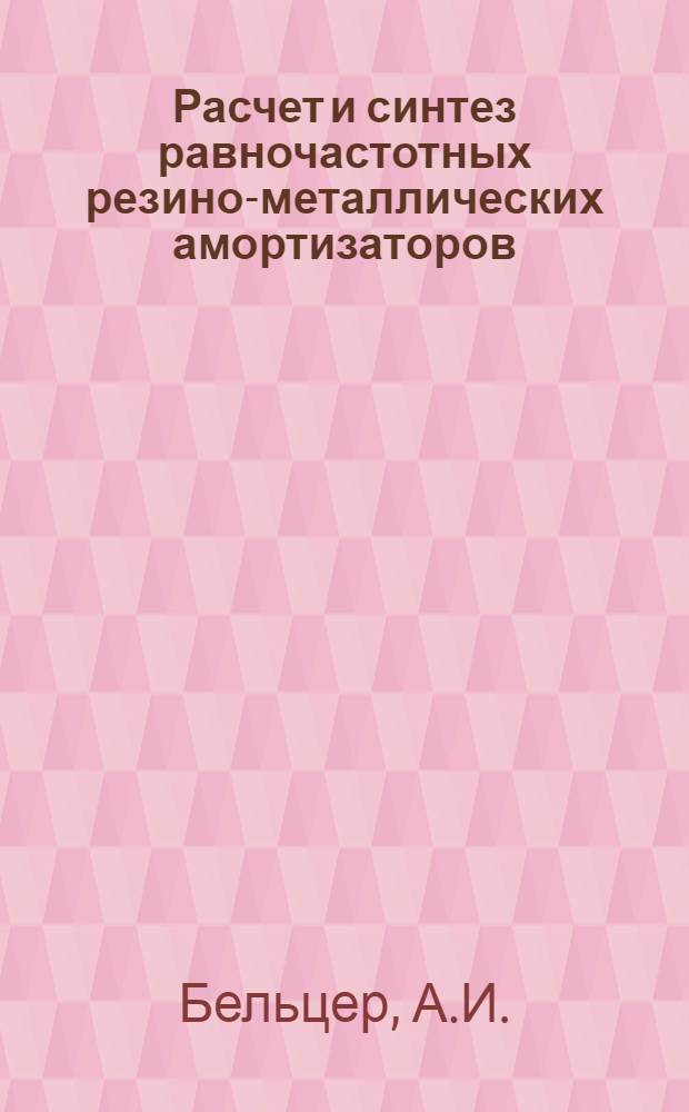 Расчет и синтез равночастотных резино-металлических амортизаторов : Автореф. дис. на соискание учен. степени канд. техн. наук : (023)