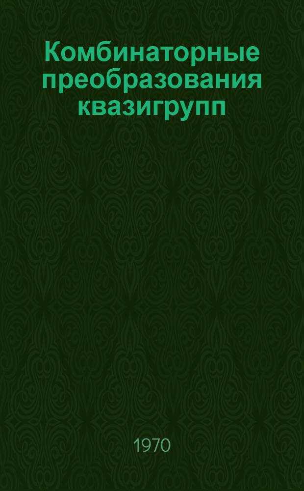 Комбинаторные преобразования квазигрупп : Автореф. дис. на соискание учен. степени канд. физ.-мат. наук : (01.004)