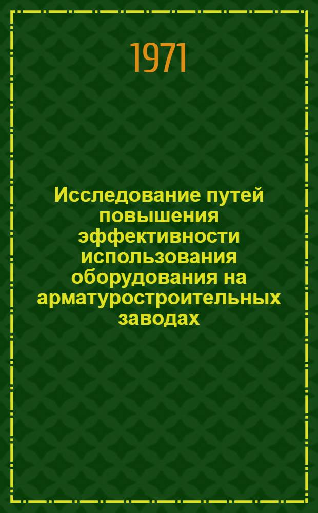 Исследование путей повышения эффективности использования оборудования на арматуростроительных заводах : Автореф. дис. на соискание учен. степени канд. техн. наук : (594)