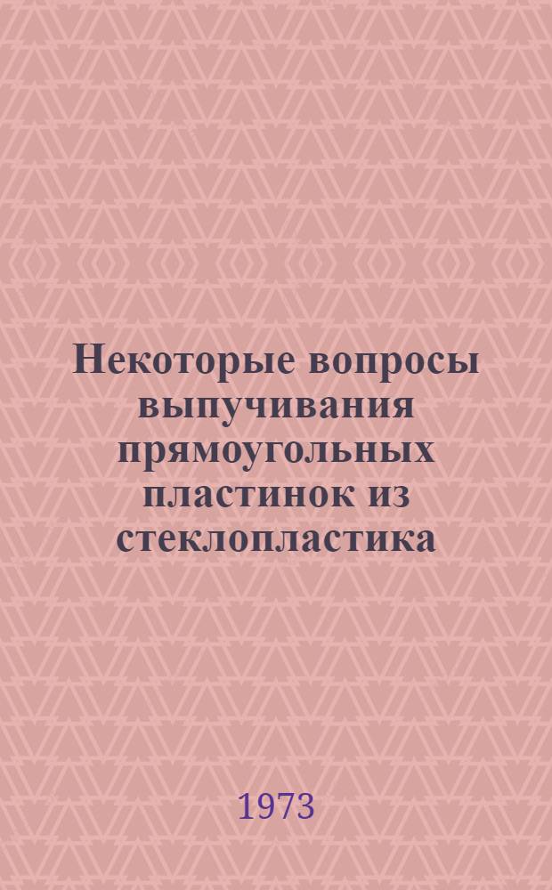Некоторые вопросы выпучивания прямоугольных пластинок из стеклопластика : Автореф. дис. на соиск. учен. степени канд. техн. наук : (01.02.03)