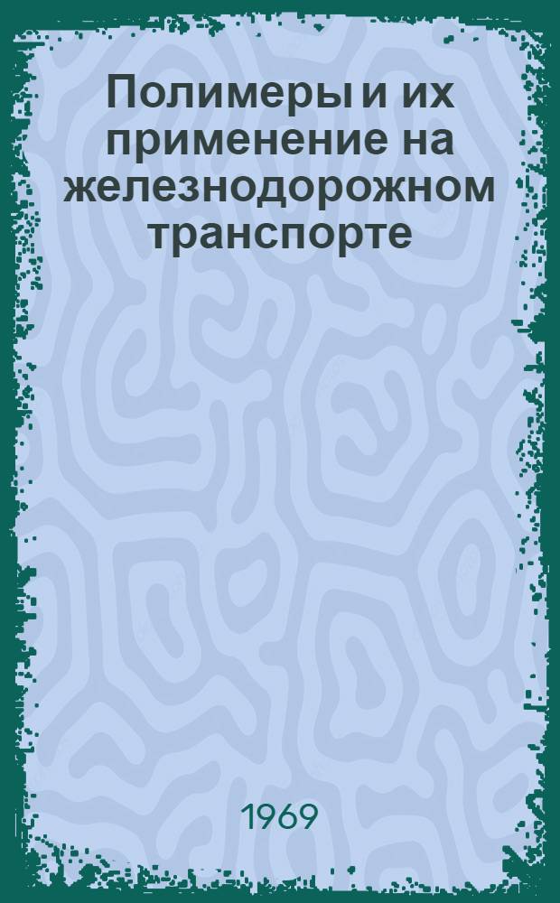 Полимеры и их применение на железнодорожном транспорте