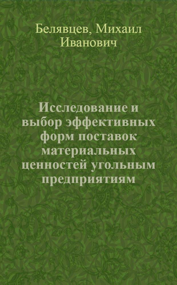 Исследование и выбор эффективных форм поставок материальных ценностей угольным предприятиям : Автореф. дис. на соискание учен. степени канд. экон. наук : (08.594)