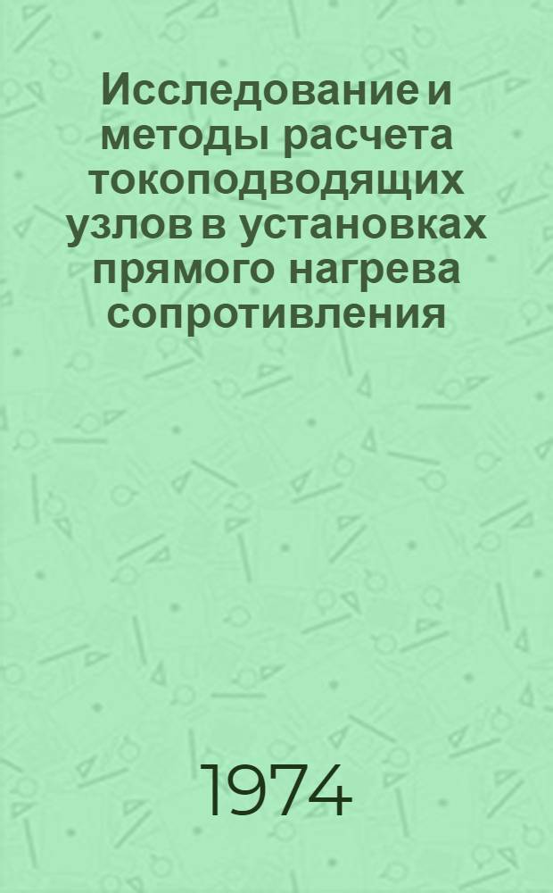 Исследование и методы расчета токоподводящих узлов в установках прямого нагрева сопротивления : Автореф. дис. на соиск. учен. степени канд. техн. наук : (05.10.07)