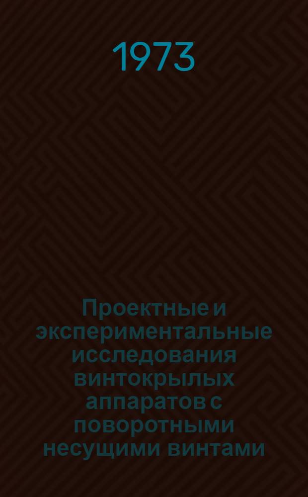 Проектные и экспериментальные исследования винтокрылых аппаратов с поворотными несущими винтами (по материалам иностр. печати)