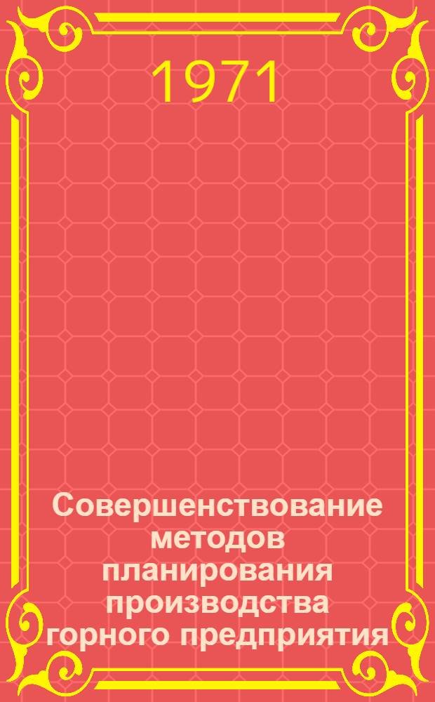 Совершенствование методов планирования производства горного предприятия : (На примере рудников Криворож. бассейна) : Автореф. дис. на соискание учен. степени канд. экон. наук : (594)