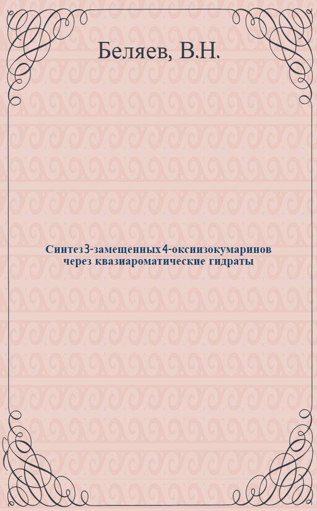 Синтез 3-замещенных 4-оксиизокумаринов через квазиароматические гидраты : Автореф. дис. на соискание учен. степени канд. хим. наук