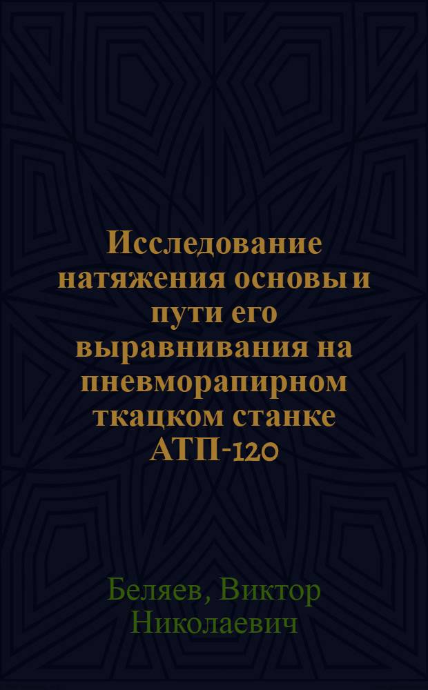 Исследование натяжения основы и пути его выравнивания на пневморапирном ткацком станке АТПР- 120 : Автореф. дис. на соиск. учен. степени канд. техн. наук : (19.03)