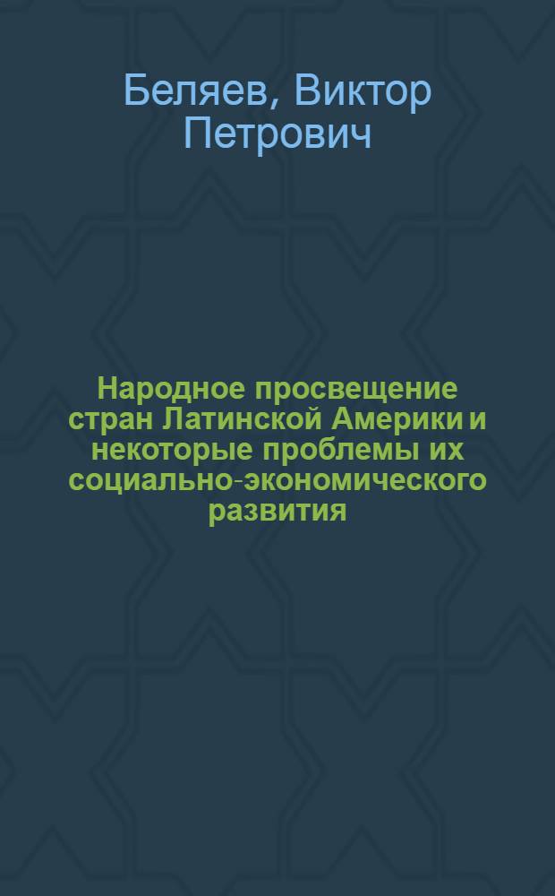 Народное просвещение стран Латинской Америки и некоторые проблемы их социально-экономического развития : Автореф. дис. на соискание учен. степени канд. ист. наук