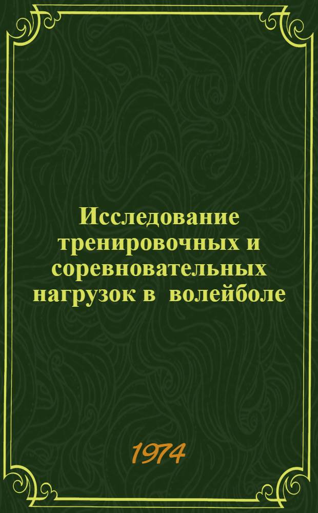 Исследование тренировочных и соревновательных нагрузок в волейболе : Автореф. дис. на соиск. учен. степени канд. пед. наук : (13.00.04)