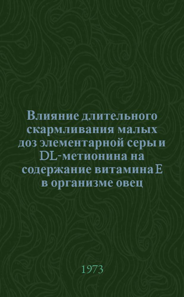 Влияние длительного скармливания малых доз элементарной серы и DL-метионина на содержание витамина E в организме овец : Автореф. дис. на соиск. учен. степени канд. биол. наук : (03.00.04)
