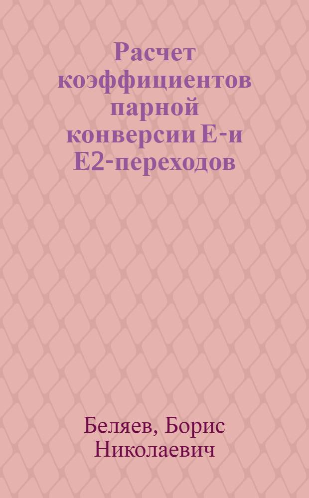 Расчет коэффициентов парной конверсии Е1- и Е2-переходов