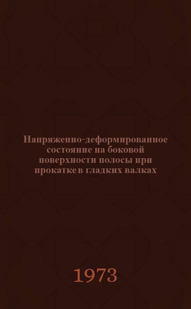Напряженно-деформированное состояние на боковой поверхности полосы при прокатке в гладких валках : Автореф. дис. на соиск. учен. степени канд. техн. наук : (05.16.05)