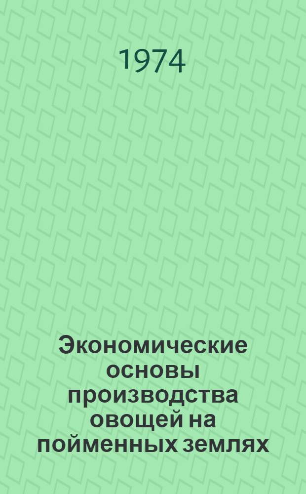 Экономические основы производства овощей на пойменных землях : (На примере совхозов поймы р. Оки Моск. обл.) : Автореф. дис. на соиск. учен. степени канд. экон. наук : (08.00.05)