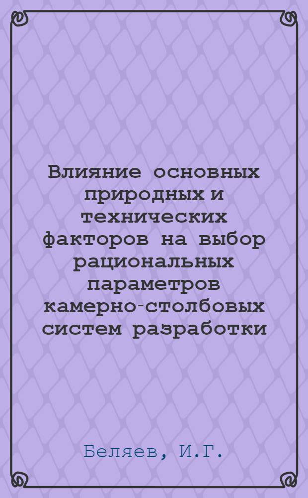 Влияние основных природных и технических факторов на выбор рациональных параметров камерно-столбовых систем разработки : (На примере гидрошахт Донбасса) : Автореферат дис. на соискание учен. степени канд. техн. наук : (311)