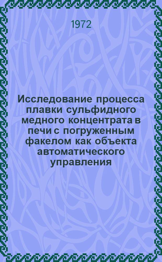 Исследование процесса плавки сульфидного медного концентрата в печи с погруженным факелом как объекта автоматического управления : Автореф. дис. на соиск. учен. степени канд. техн. наук