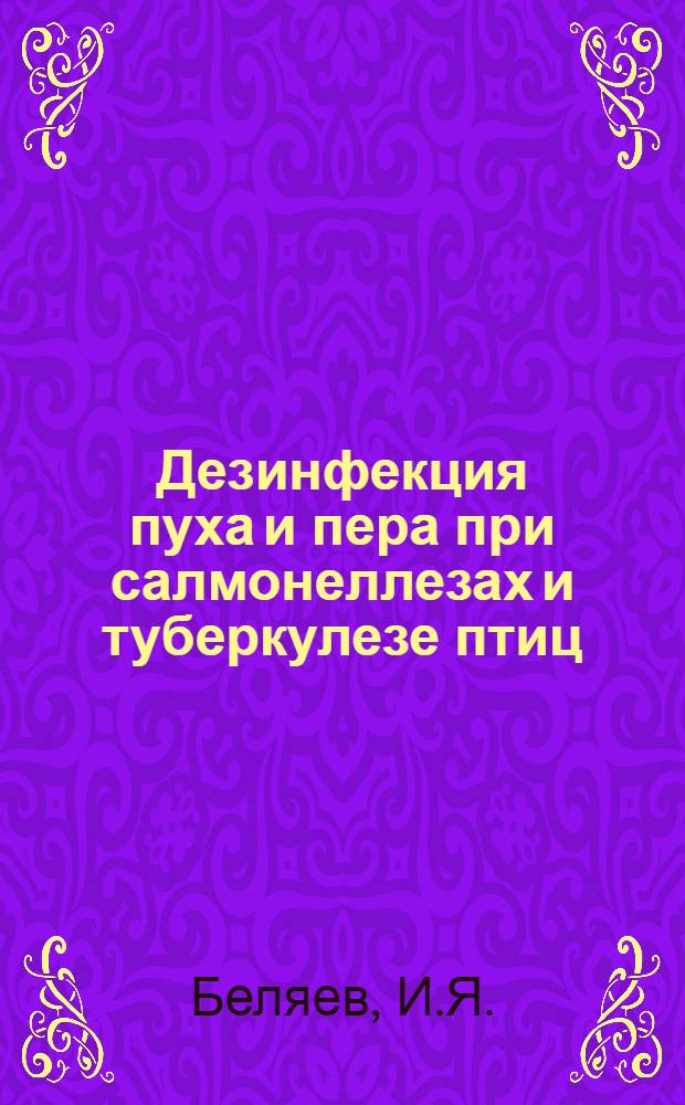 Дезинфекция пуха и пера при салмонеллезах и туберкулезе птиц : Автореф. дис. на соискание учен. степени канд. вет. наук : (16.806)