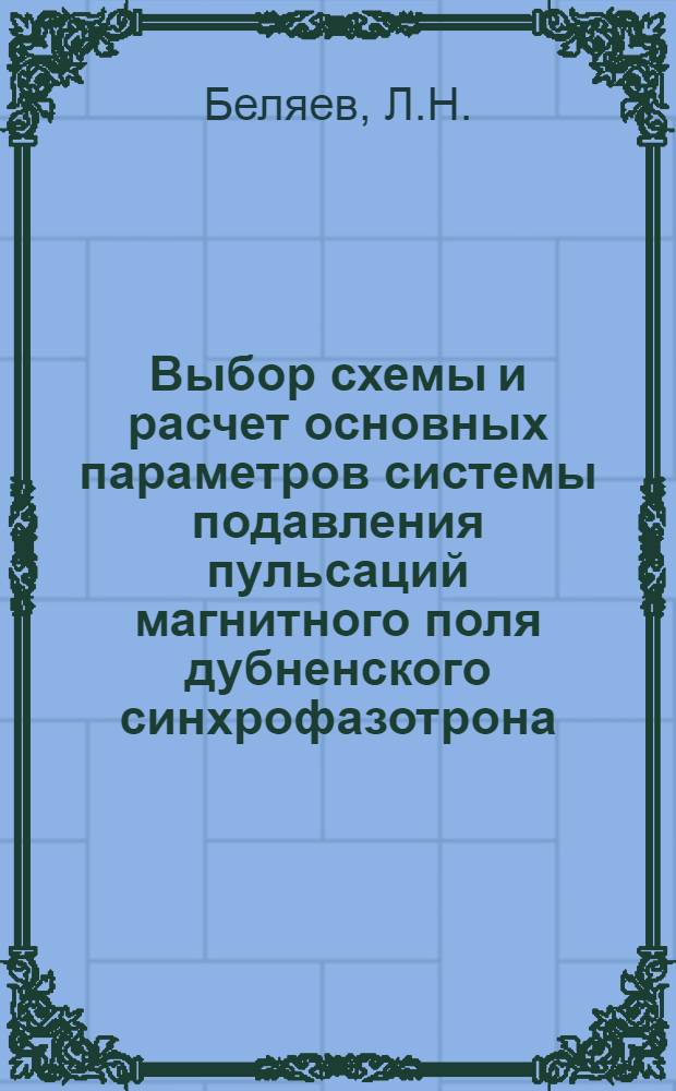 Выбор схемы и расчет основных параметров системы подавления пульсаций магнитного поля дубненского синхрофазотрона
