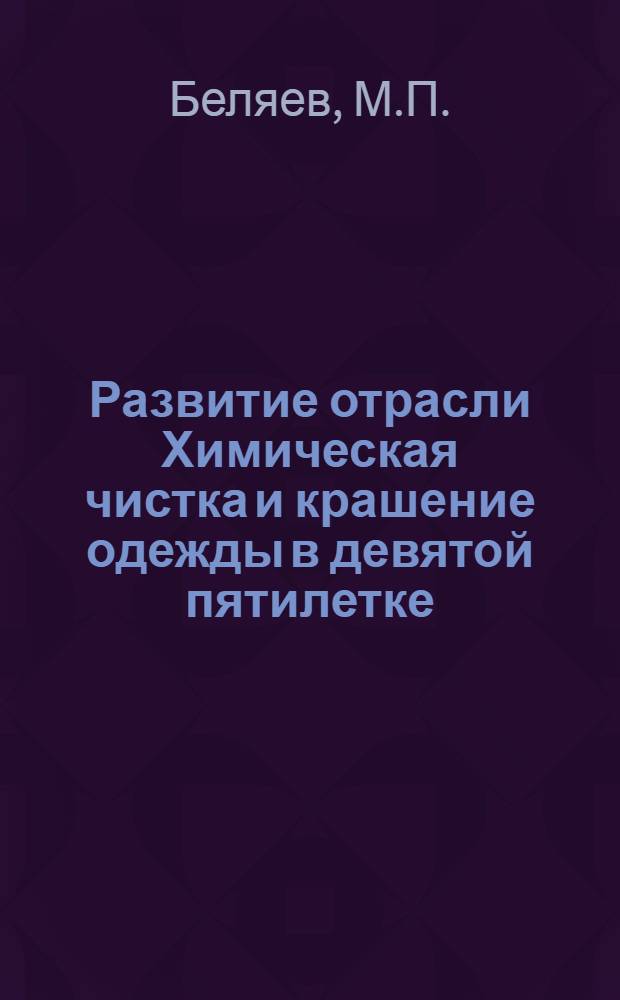 [Развитие отрасли Химическая чистка и крашение одежды в девятой пятилетке]