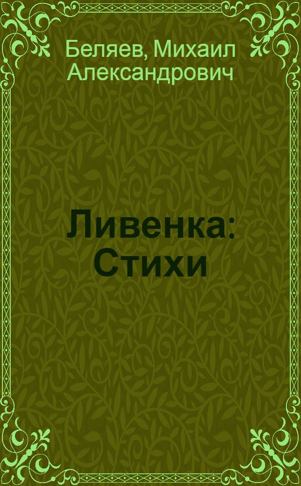 Ливенка : Стихи