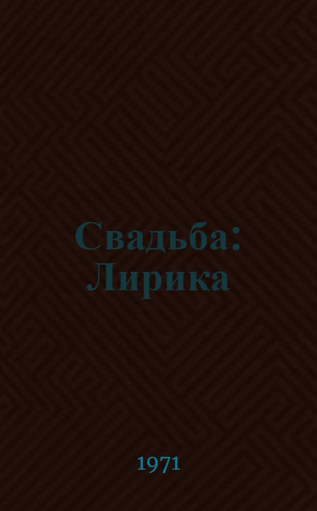 Свадьба : Лирика
